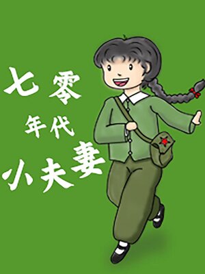 cover image of 七零年代小夫妻